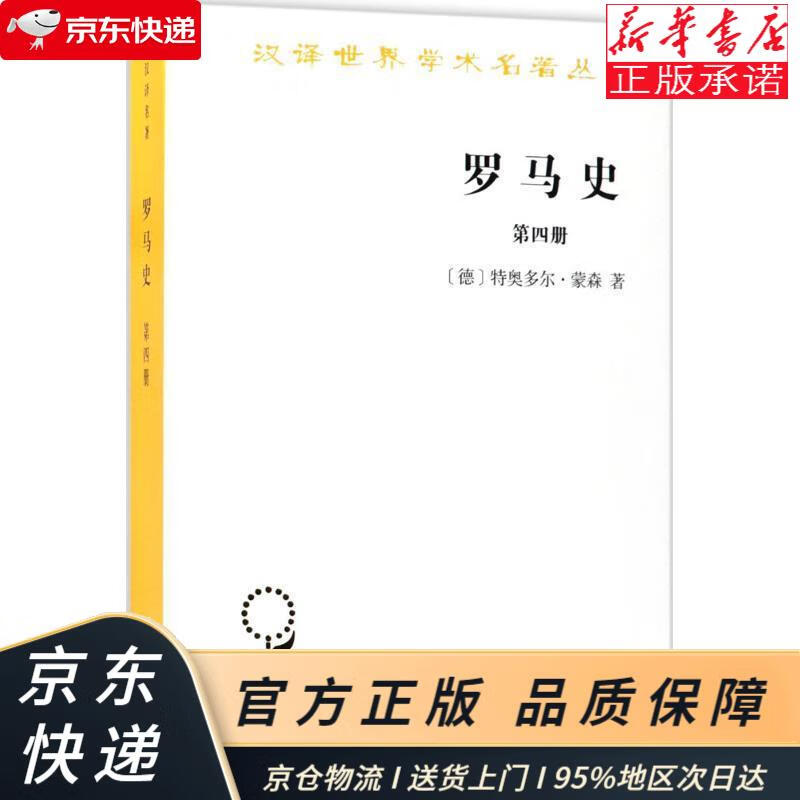 罗马史(第四册)(汉译名著本15)  商务印书馆(the commercial press)