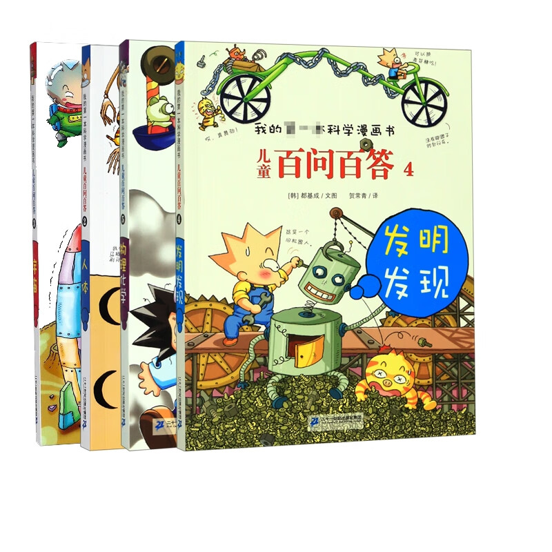 我的第一本科学漫画书系列 共4册