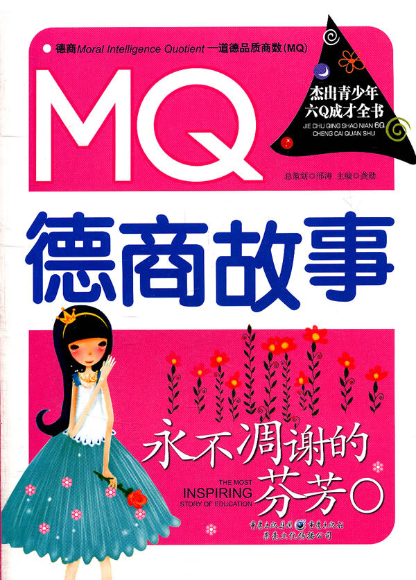 永不凋谢的芬芳 : MQ德商故事【正版图书】
