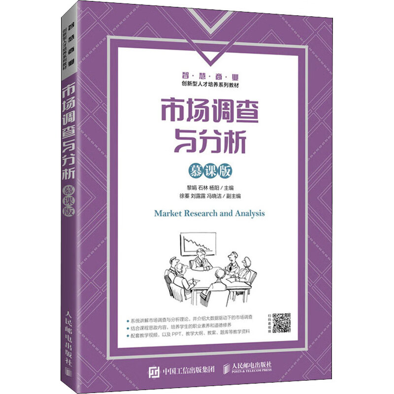 市场调查与分析 慕课版 图书
