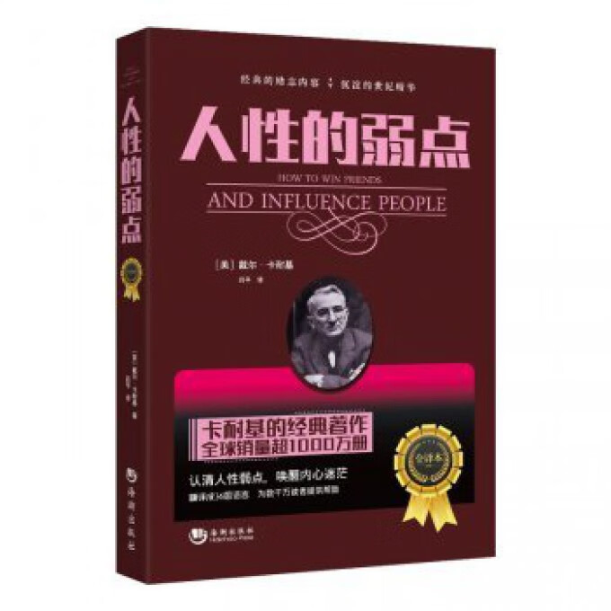 人性的弱点(全译本)