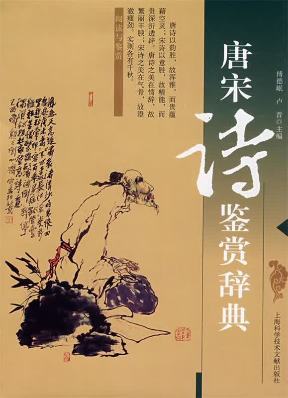 唐宋诗鉴赏辞典 傅德岷等主编【正版】