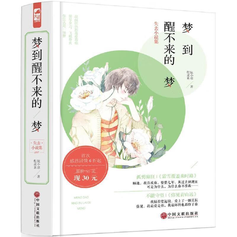 梦到醒不来的梦失去小说集 9787802531581 阮小凉 中国文联出版社