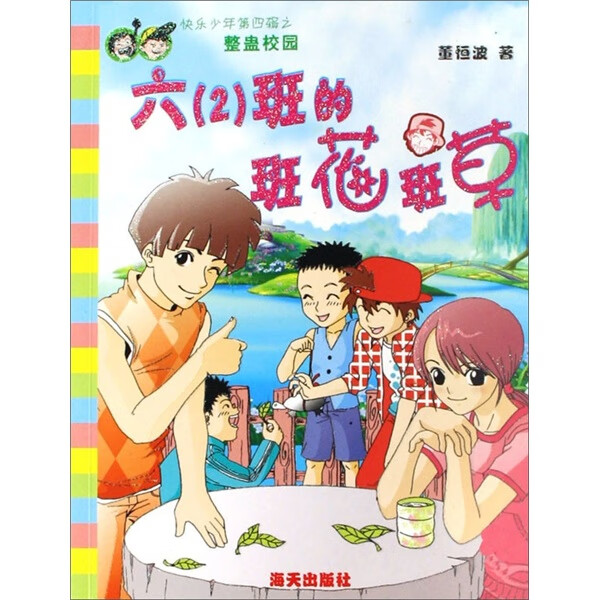 六(2)班的班花班草【正版好书,下单速发】