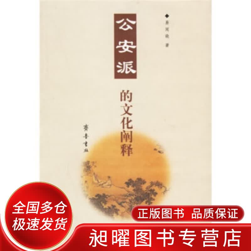 公安派的文化阐释【正版精选】
