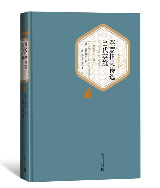 名有名译丛书莱蒙托夫诗选:当代英雄名著名译丛书