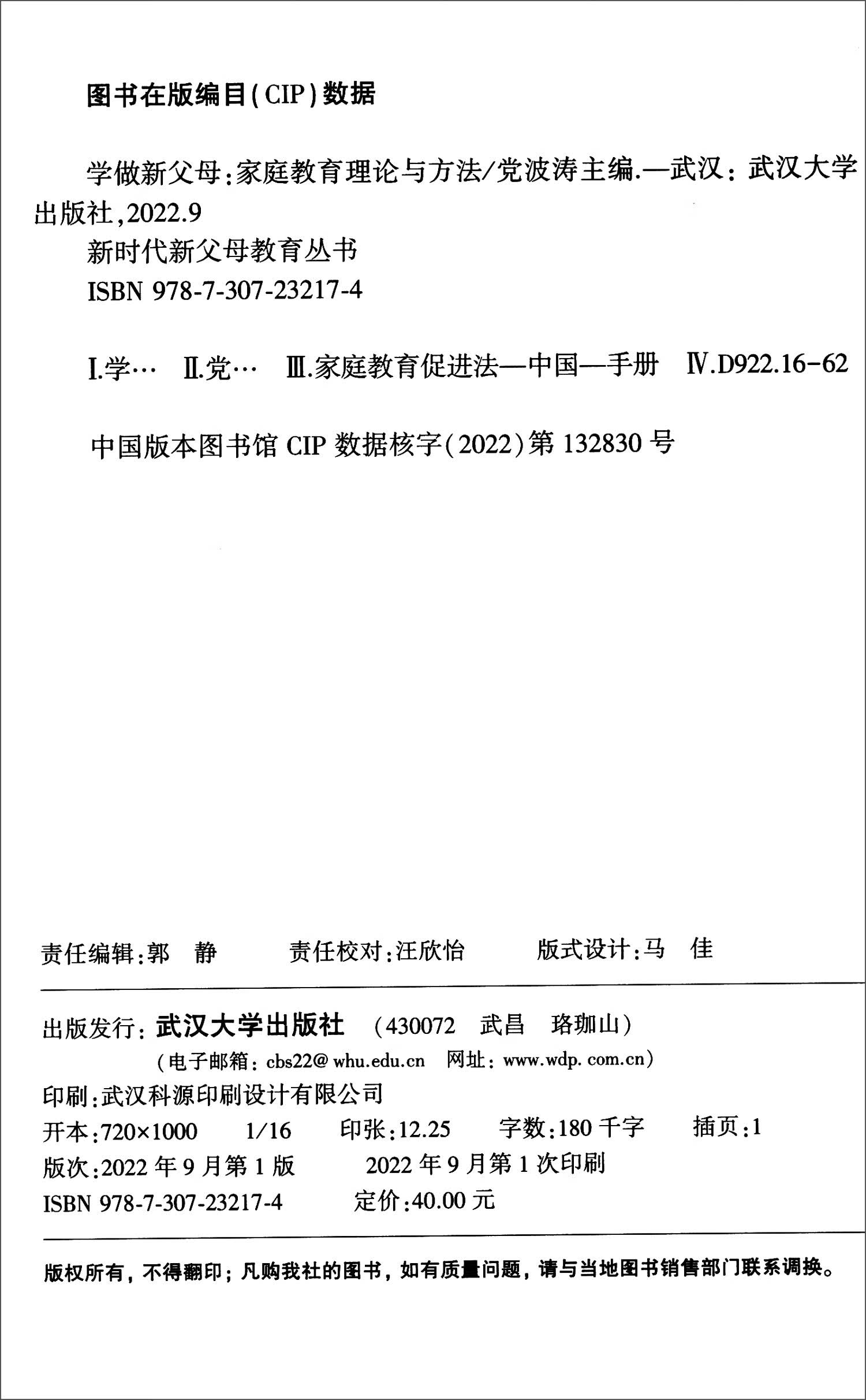 学做新父母：家庭教育理论与方法详情图