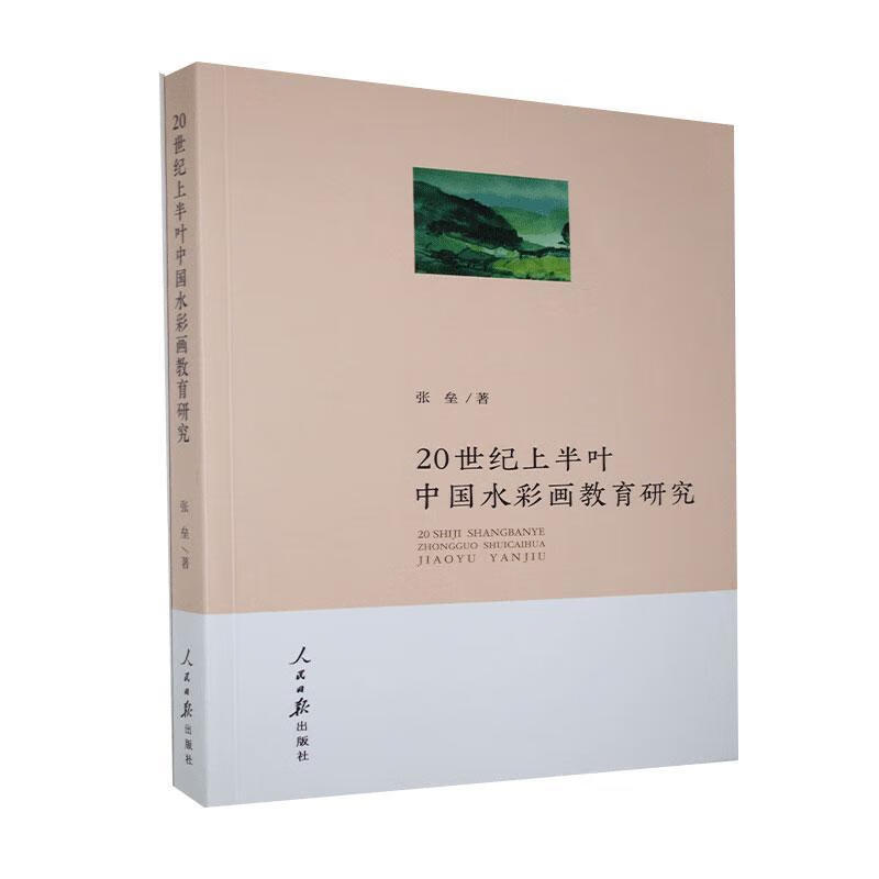 RT现货 20世纪上半叶中国水彩画教育研究张垒人民日报出版社9787511562890 水彩画美术教