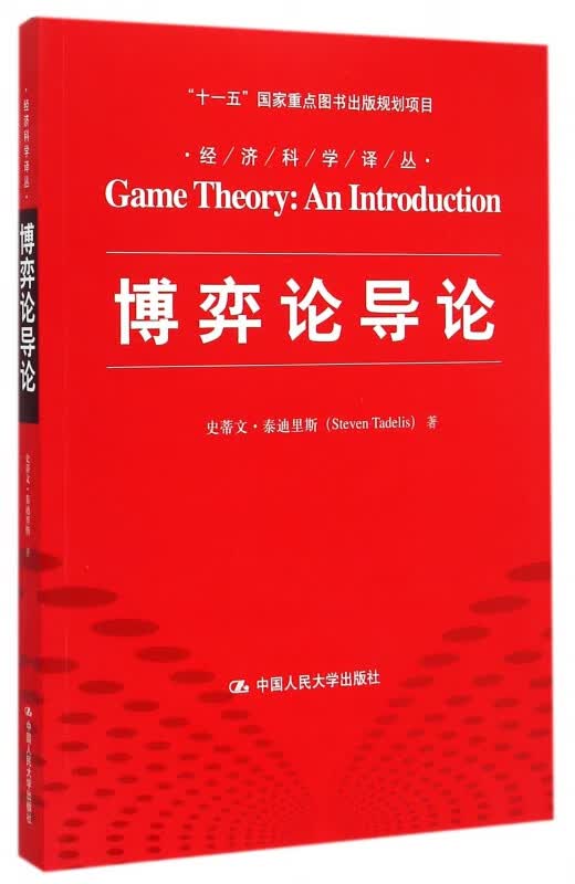 博弈论导论/经济科学译丛