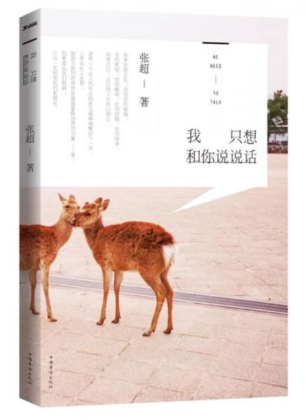 我只想和你说说话9787511349422中国华侨出版社