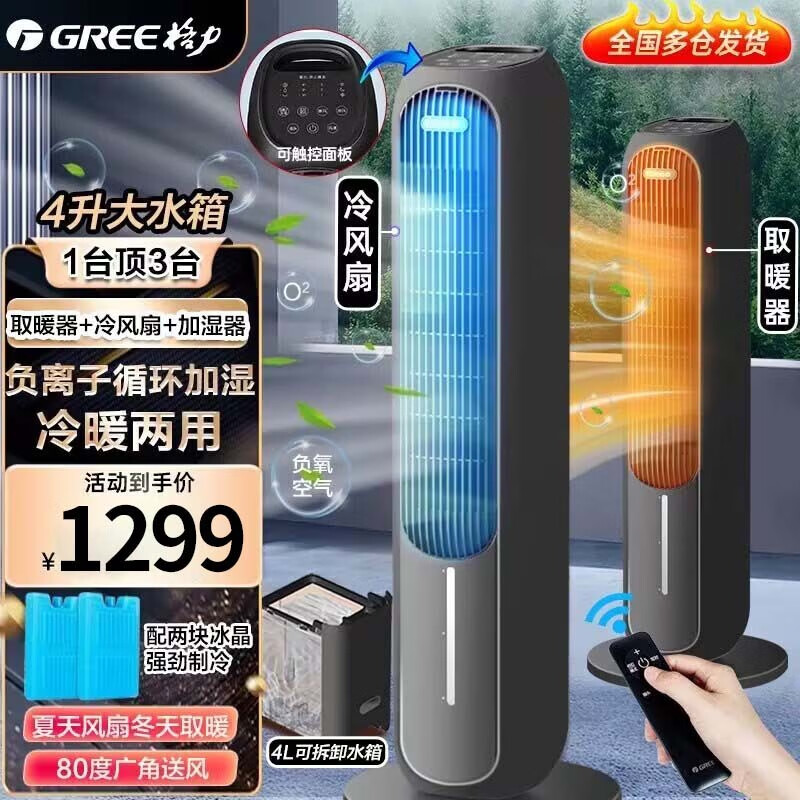 格力（GREE）空调扇冷暖两用冷风扇家用制冷制热塔扇水冷气扇水空调冷热冷风扇冷风机 4L冷暖两用暖风机冷风扇遥控款