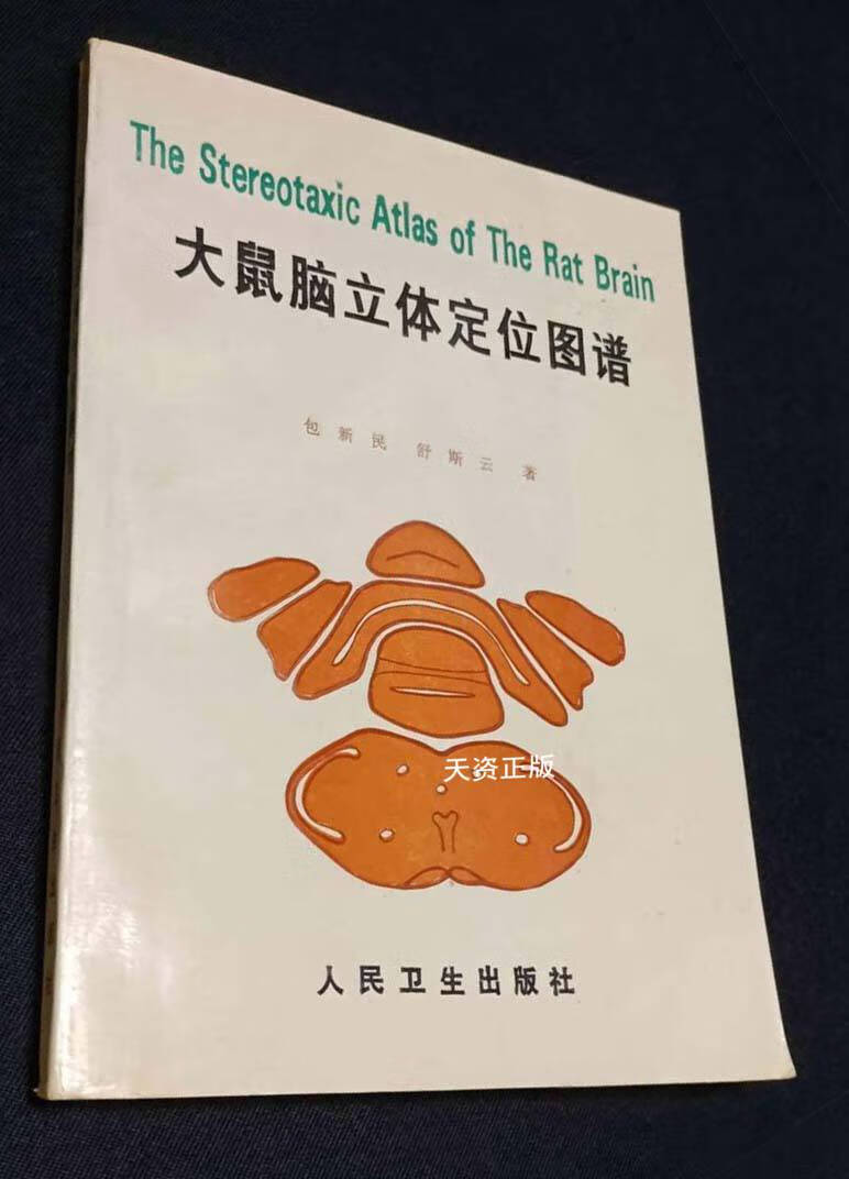 【二手9成新】大鼠脑立体定位图谱 包新民,舒斯云著 人民卫生出版社