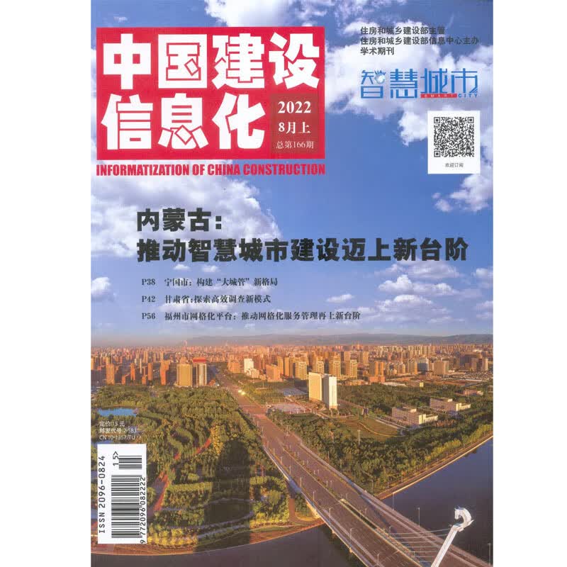 2022年8月上第15期《中国建设信息化》杂志订阅