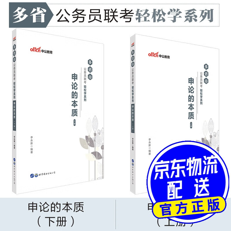 中公教育多省市公务员联考轻松学系列：申论的本质 申论的本质