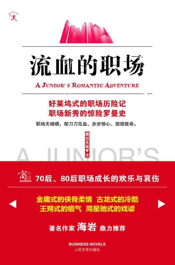 流血的职场 路过天涯