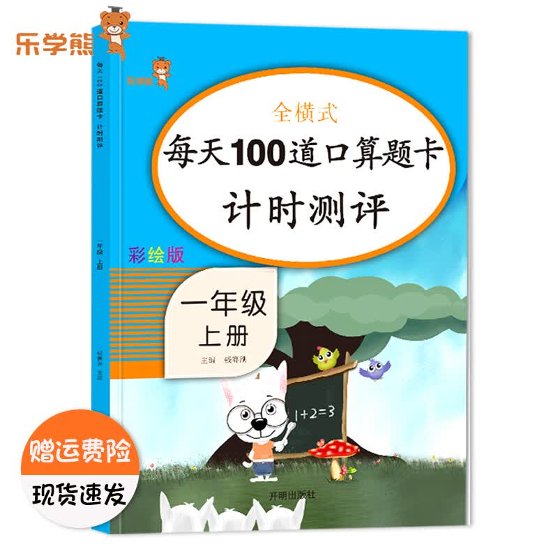 乐学熊全横式每天100道口算题卡计时测评一年级上下册数学口算题卡人教版小学1一年级数学同步计算天天练练习 【专项练习】1上-每天100道