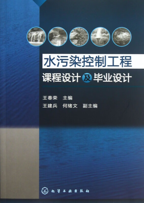 水污染控制工程课程设计及毕业设计