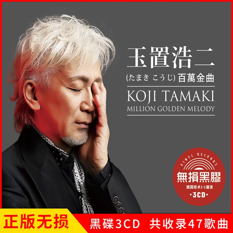 正版唱片 玉置浩二专辑 百万金曲 精选流行经典日语歌曲 汽车载cd碟片