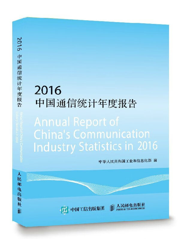 [正版图书] 2016中国通信统计年度报告 人民邮电出版社 9787115468086