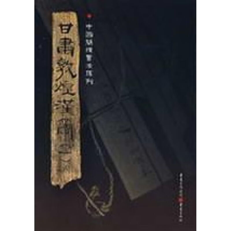 甘肃敦煌汉简(一)