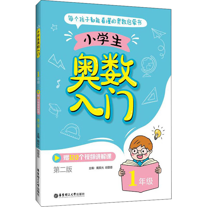 小学生奥数入门 1年级 第2版 图书
