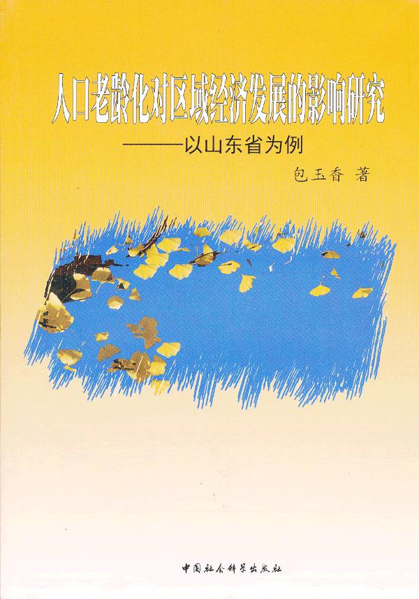 人口老龄化对区域经济发展的影响研究 包玉香