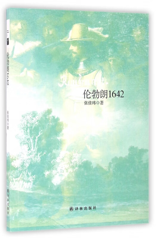 伦勃朗1642