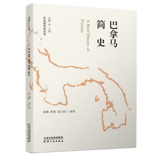 巴拿马简史/拉美国别史丛书
