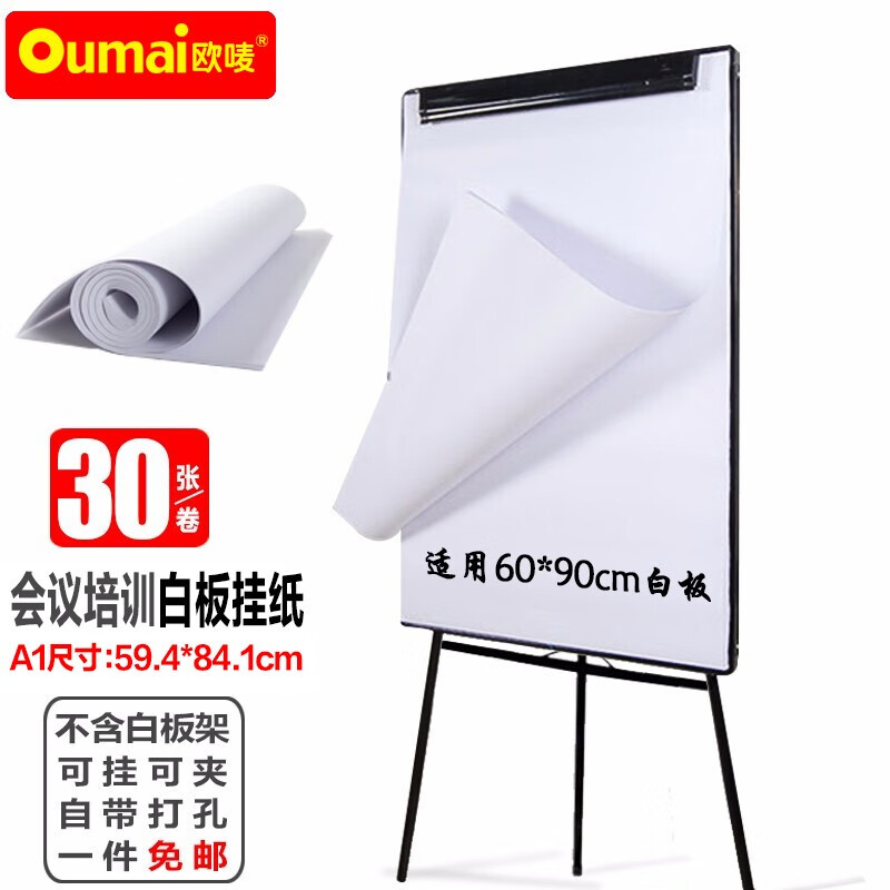 欧唛（oumai）A1加厚白板纸60*90白板专用纸广告会议培训写字板挂纸 59.4*84.1cm 30张/卷