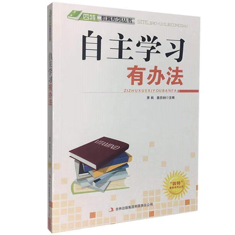 自有办法9787546386881 萧枫吉林出版集团股份有限公司中小学教辅