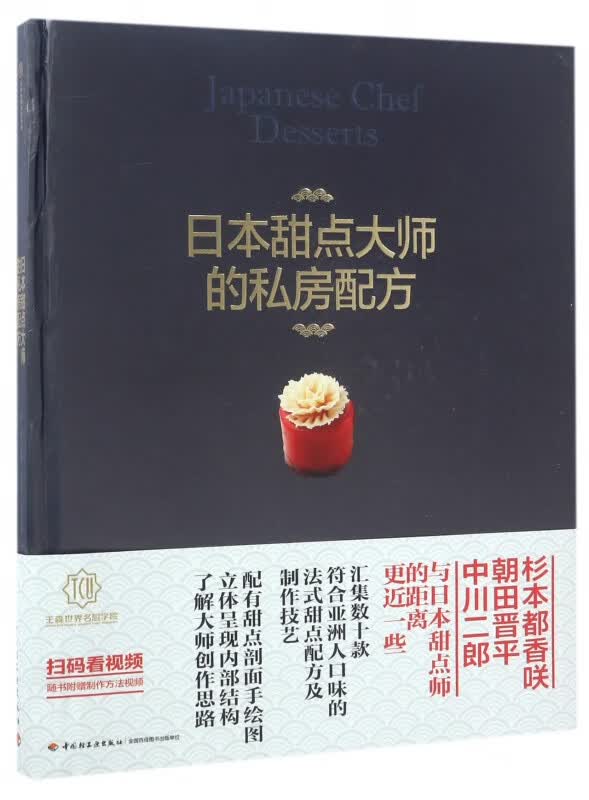 日本甜点大师的私房配方(精)