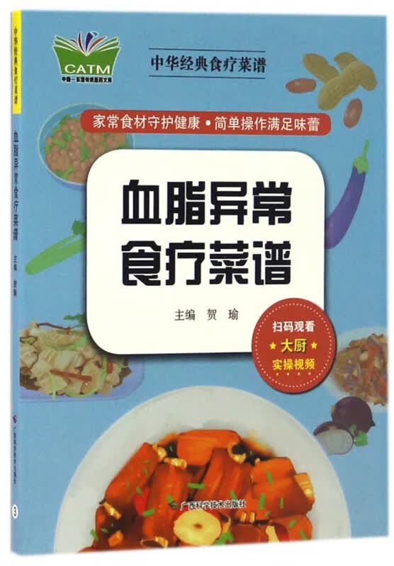 血脂异常食疗菜谱/中华经典食疗菜谱
