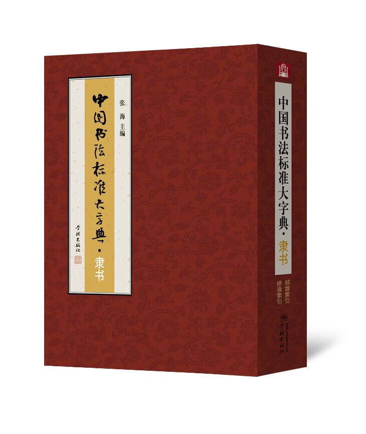 中国书法标准大字典·隶书 张海 主编【正版】