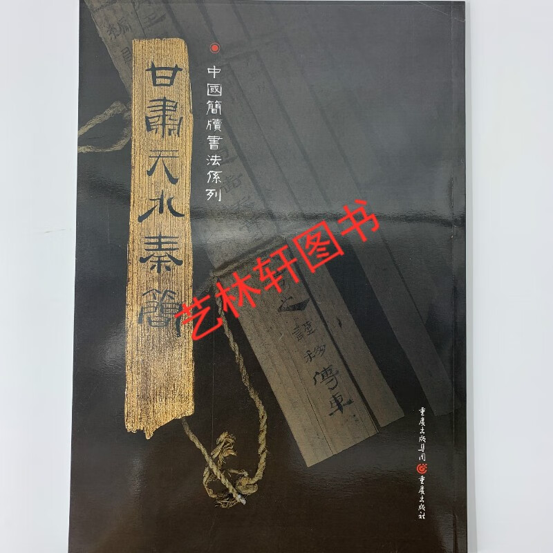 甘肃天水秦简》 附释文 8开全彩版印刷 中国简牍书法系列 竹简书法临摹研究 高清局部汉简古文字汇编简汉字文字书籍书法篆刻