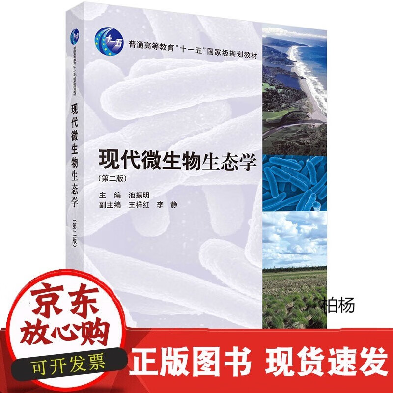 速发 现代微生物生态学(第二版2)池振明