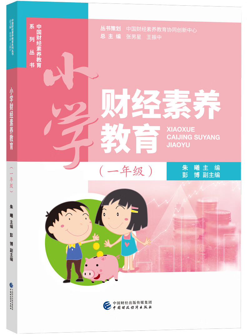 小学财经素养教育(1年级)/中国财经素养教育系列丛书 /朱曦主编
