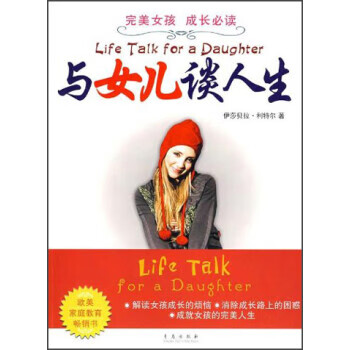 完美女孩 成长必读:与女儿谈人生【好书,