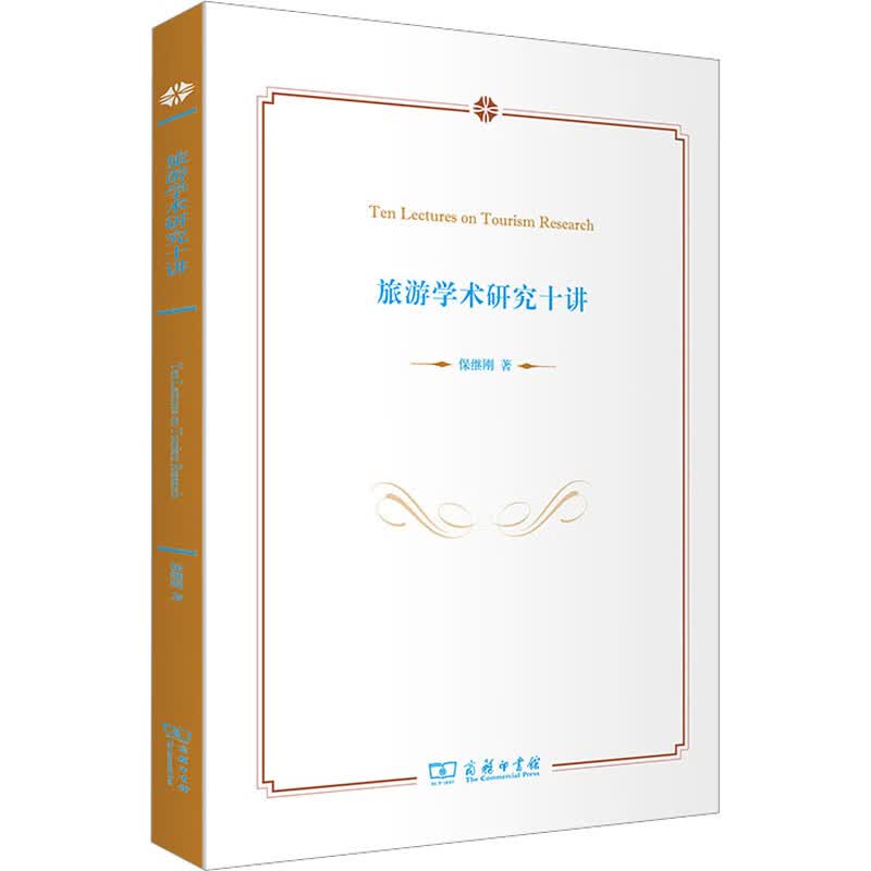 旅游学术研究十讲 保继刚 书籍 图书