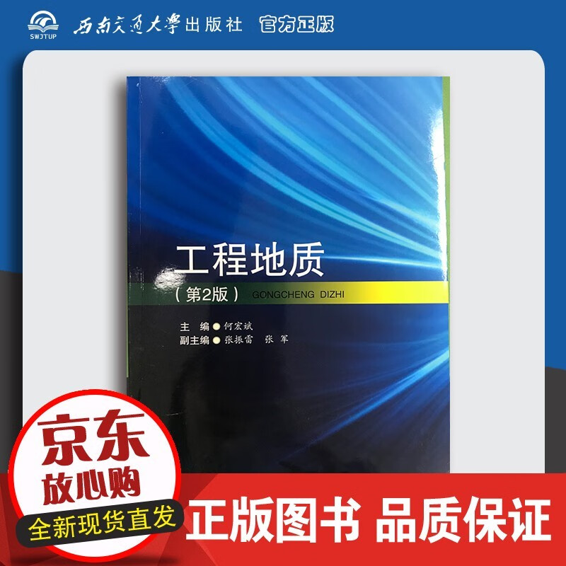 工程地质(第2版) 高职高专土木工程类专业