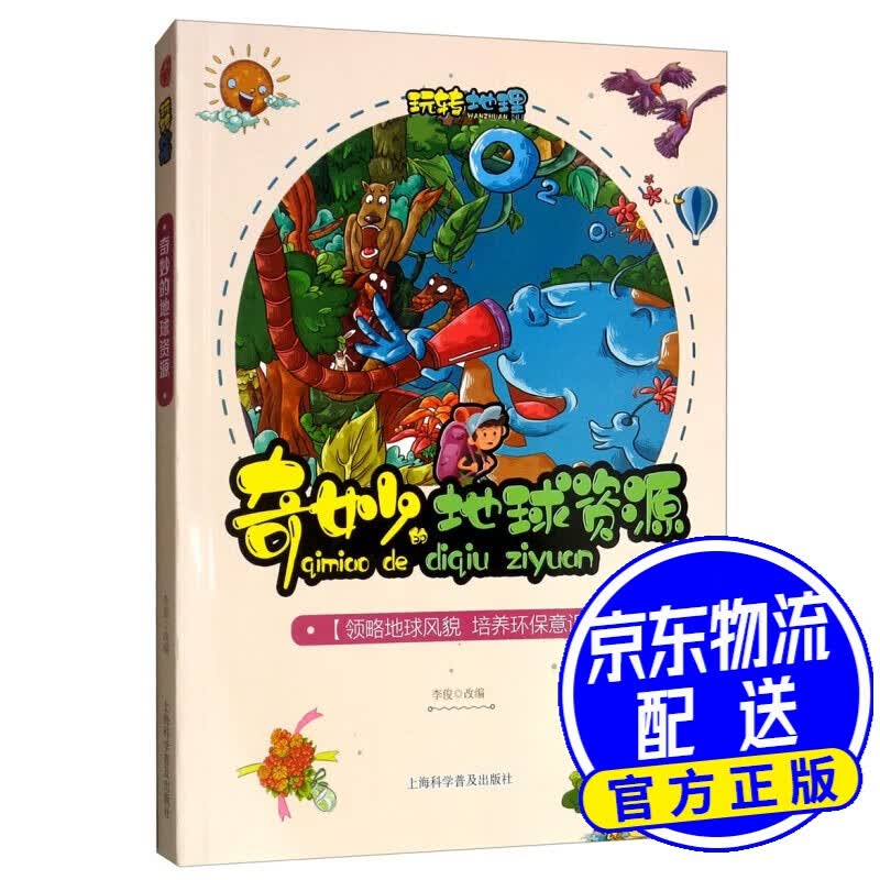 奇妙的地球资源