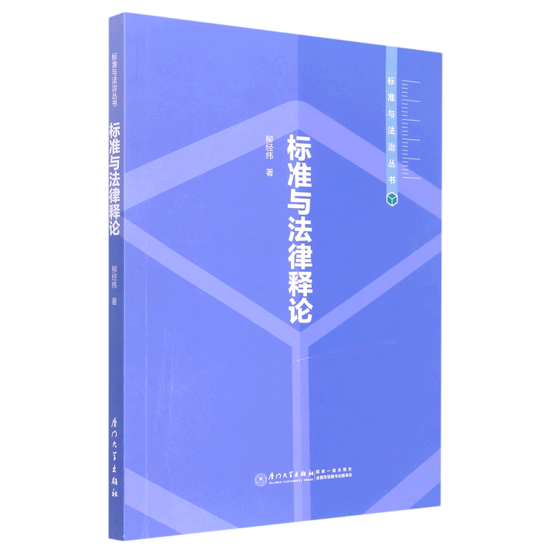标准与法律释论/标准与法治丛书