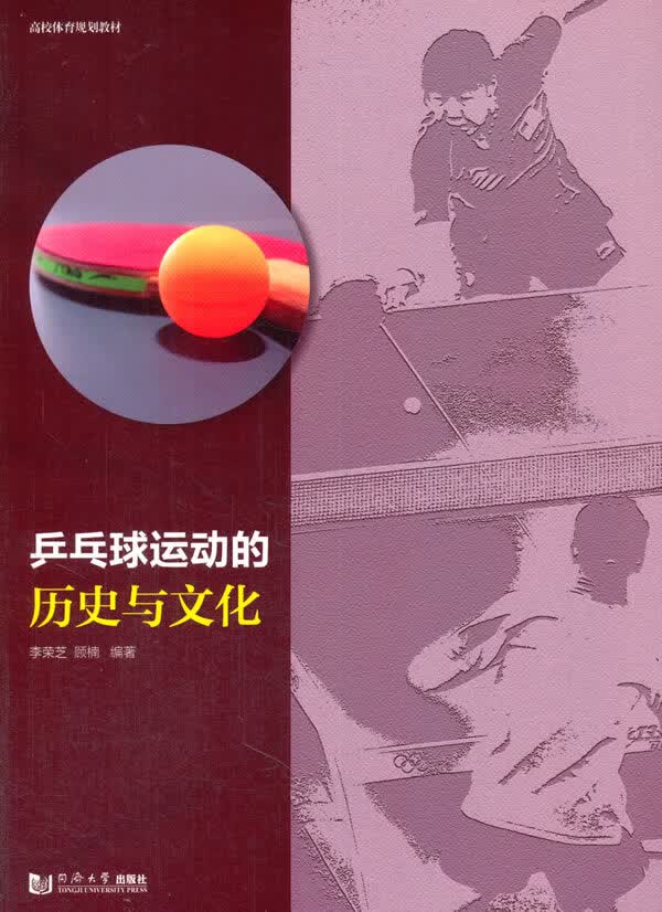 乒乓球运动的历史与文化【正版图书】