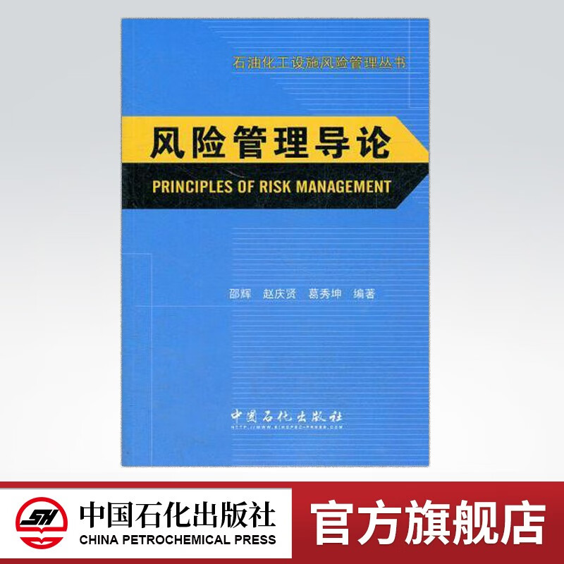 【旗舰店】风险管理导论 石油化工设施风险管理丛书 可供石油化工企业安全管理及技术人员、风险分析及风险