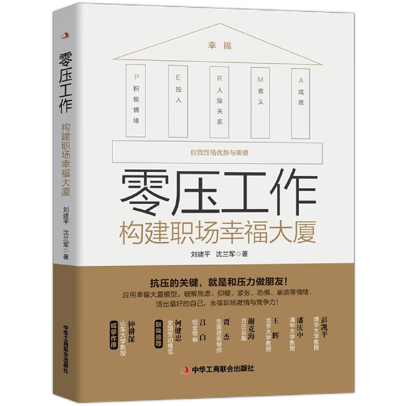 零压工作(构建职场幸福大厦)