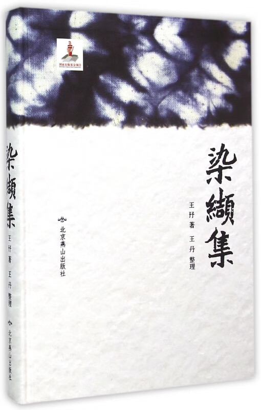 染缬集(精)