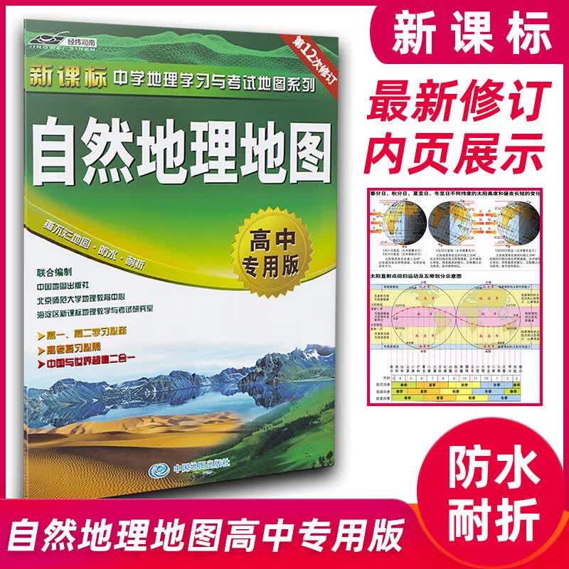 新课标中学地理学习与考试地图系列 自然地理地图高中专用版 中国世界标准地图北师大地理教育中心中国地图