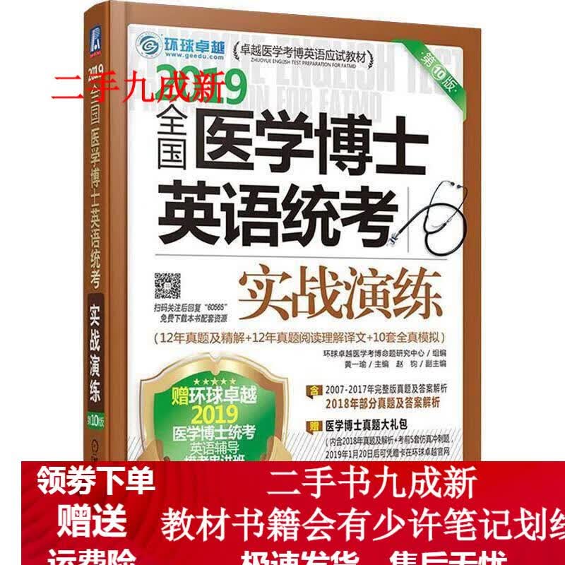 2019全国医学博士英语统考实战演练 环球卓越医学考博命题研究中心,黄一瑜,赵钧 著