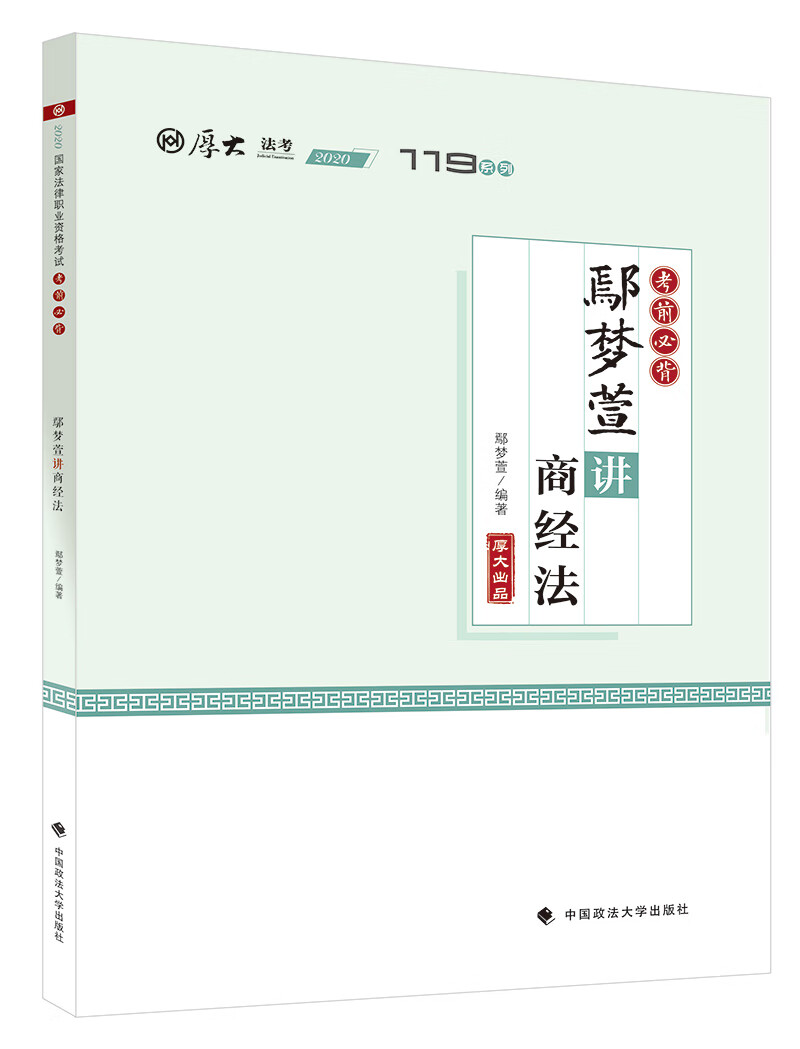 考前必背·鄢梦萱讲商经法