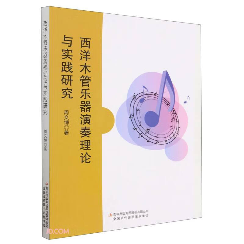 西洋木管乐器演奏理论与实践研究