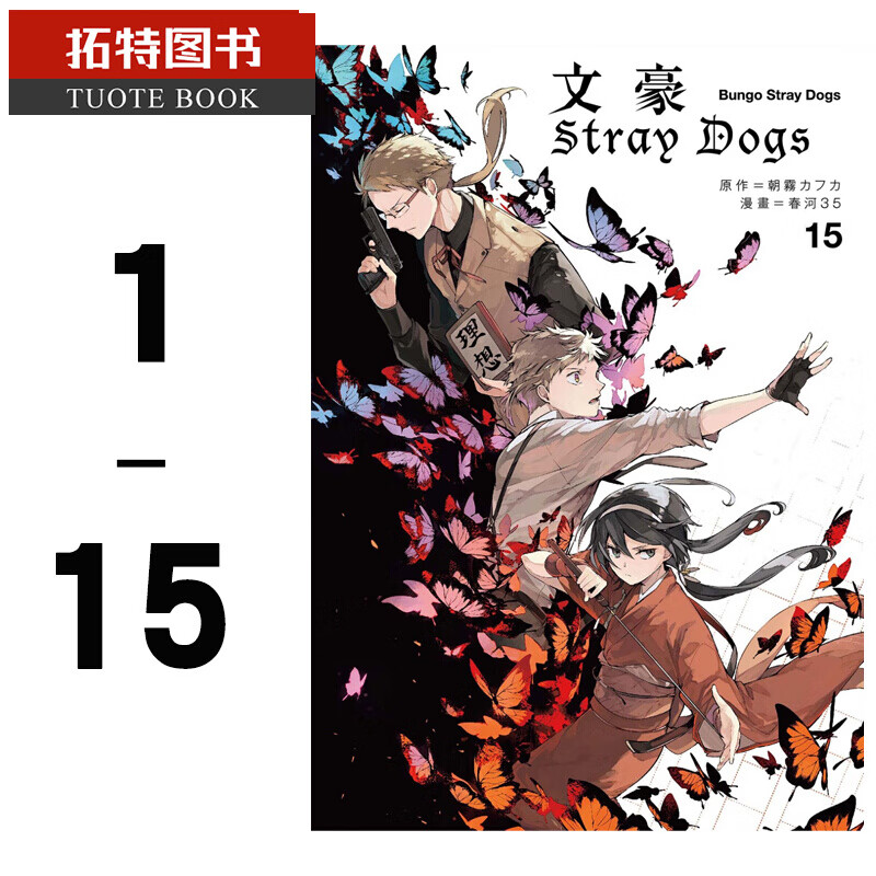 现货 台版漫画书 文豪野犬漫画 文豪Stray Dogs 1-15春河35 四季漫野犬全新台版文豪野犬公式书漫画